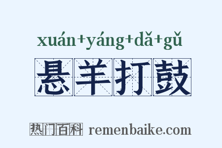 悬羊打鼓是什么意思的图片